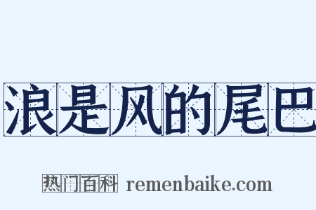 浪是风的尾巴是什么意思的图片